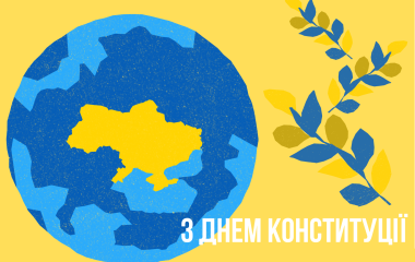 З Днем Конституції України