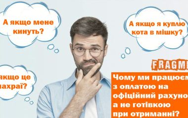 Чому ми працюємо з оплатою на офіційний рахунок, а не готівкою при отриманні?