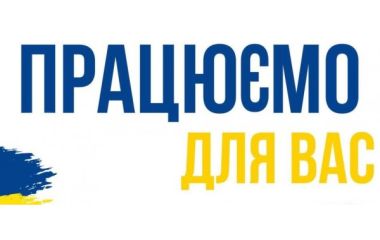 Ми відновили роботу