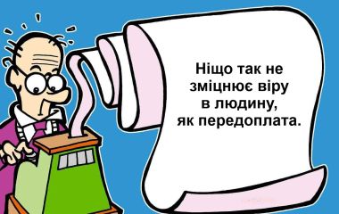 Правила передоплати в нашому інтернет-магазині: чому 20% - оптимальна сума