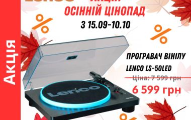 Осінній цінопад  на програвачі вінілу LENCO!