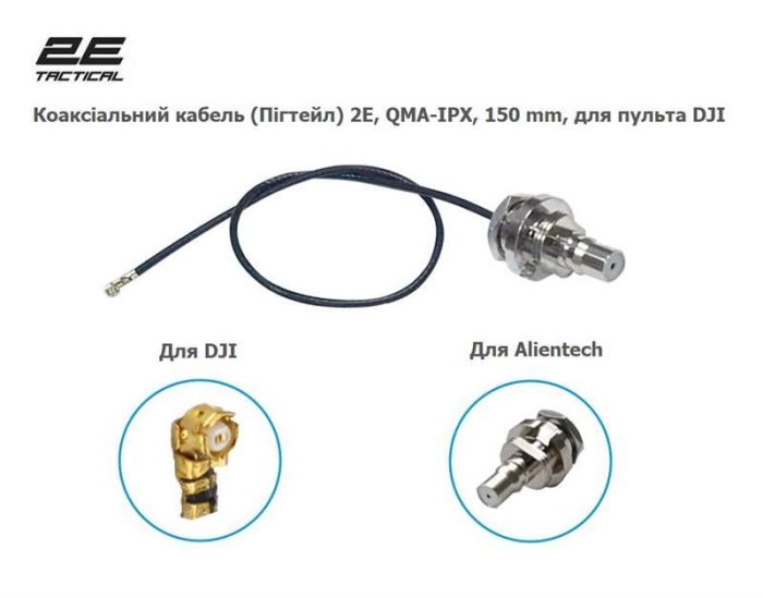 Коаксіальний кабель (Пігтейл) 2E QMA-IPX 150 mm для пульта DJI